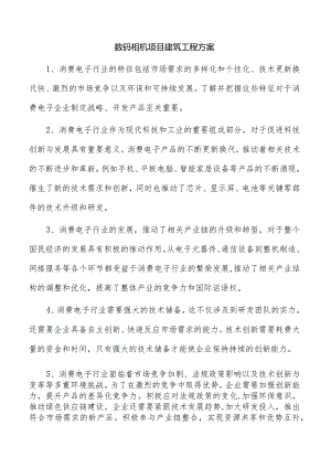 数码相机项目建筑工程方案.docx