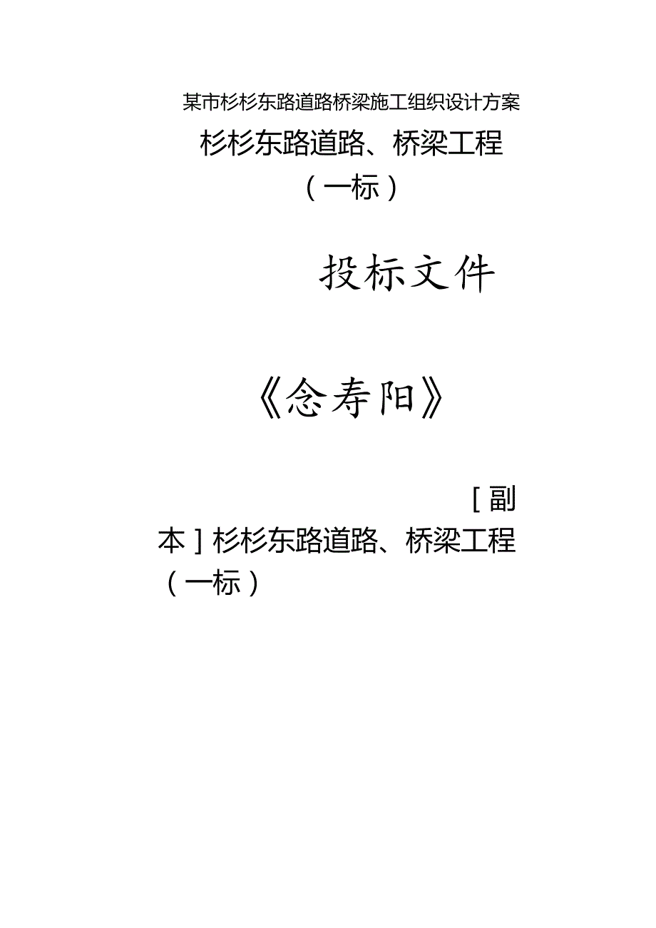 某市杉杉东路道路桥梁施工组织设计方案.docx_第1页