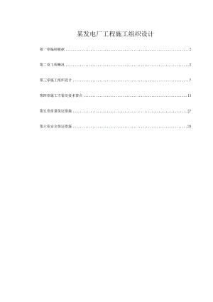 某发电厂工程施工组织设计.docx