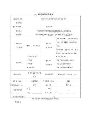 新郑市和庄镇示范卫生院提升改造项目-环评.docx