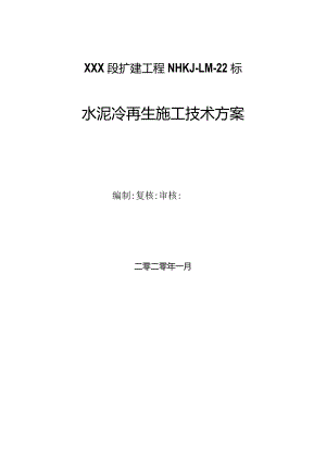 水泥冷再生施工技术方案.docx