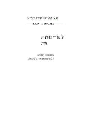 时代广场营销推广操作方案.docx