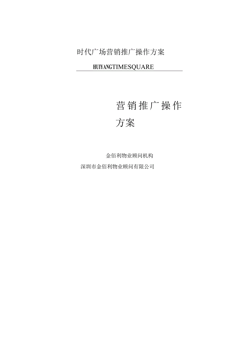 时代广场营销推广操作方案.docx_第1页