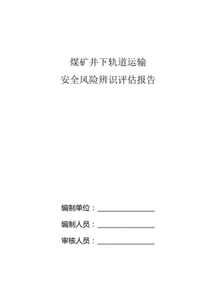 煤矿井下轨道运输专项辨识评估报告.docx