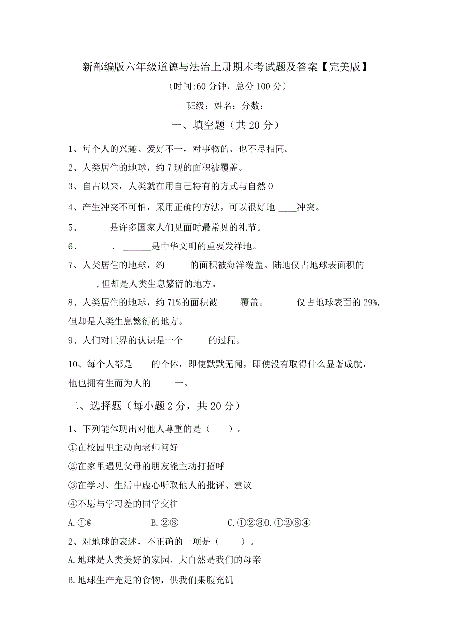 新部编版六年级道德与法治上册期末考试题及答案【完美版】.docx_第1页