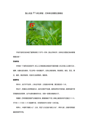 甄心优选‖养生课堂：芒种养生需要注意哪些.docx