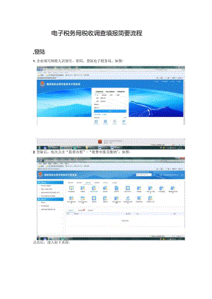 电子税务局税收调查填报简要流程.docx