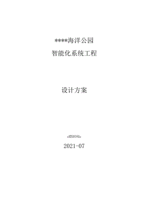 海洋公园智能化系统工程设计方案.docx