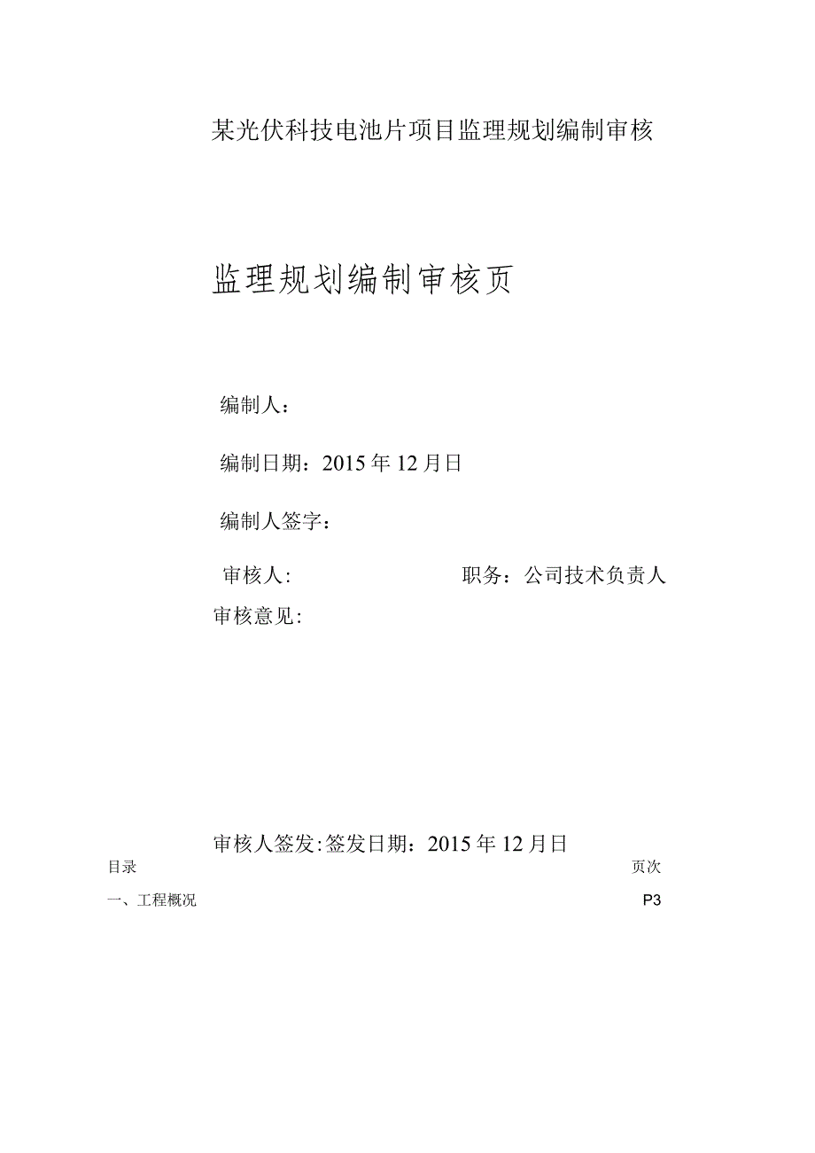 某光伏科技电池片项目监理规划编制审核.docx_第1页