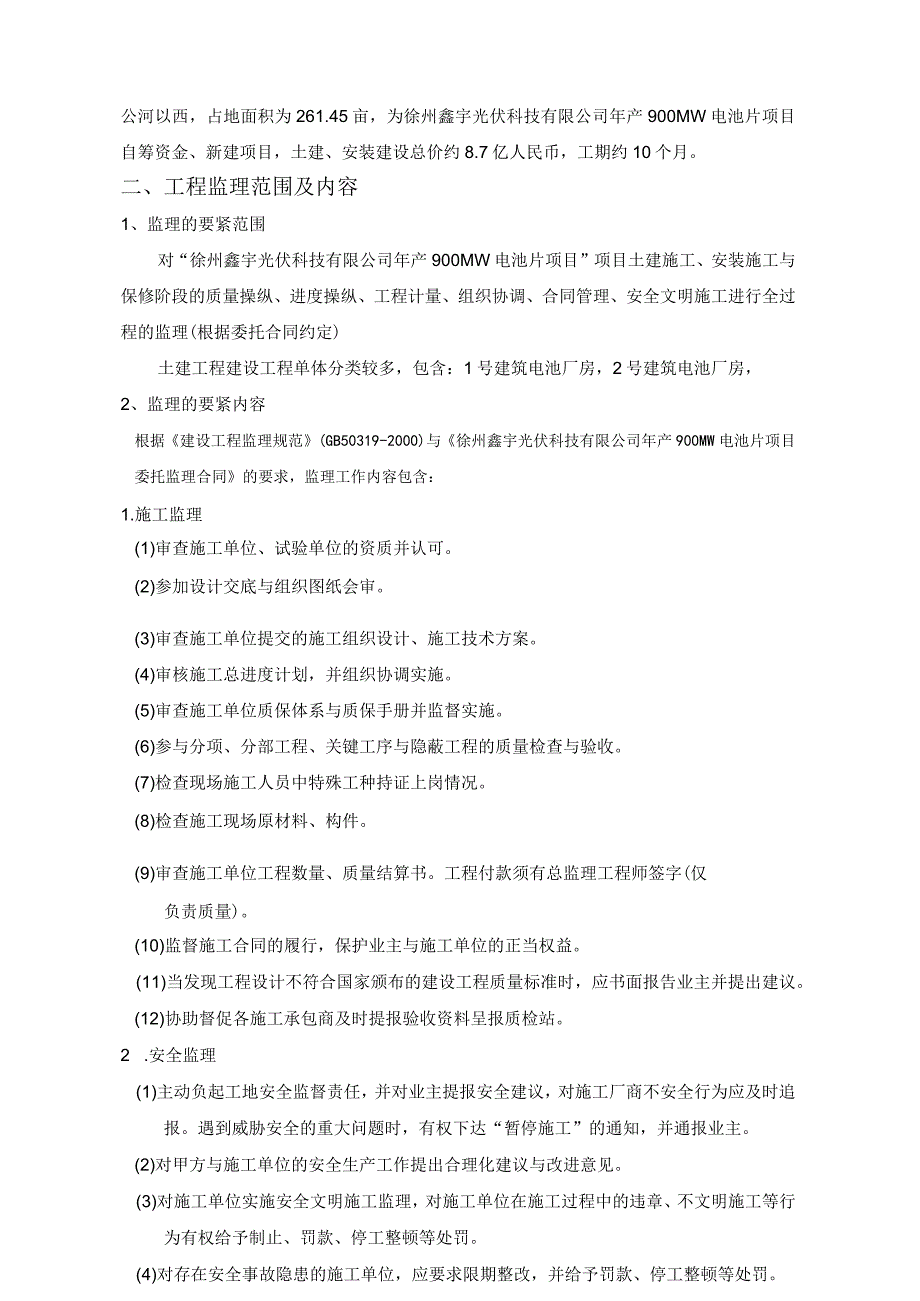 某光伏科技电池片项目监理规划编制审核.docx_第3页