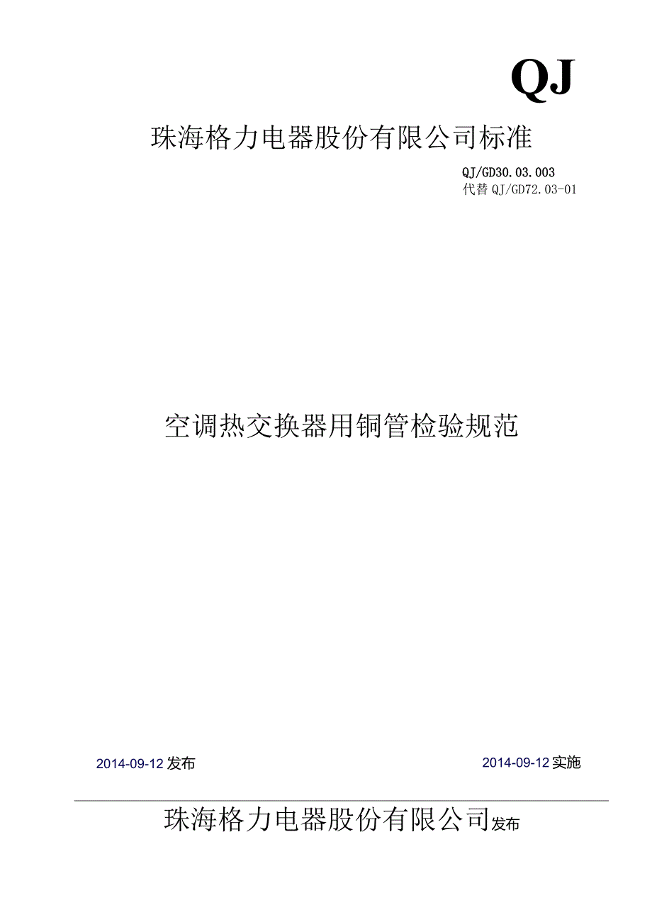 格力铜管检验规范.docx_第2页