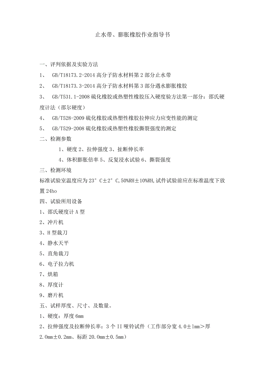 止水带、膨胀橡胶检测作业指导书.docx_第1页