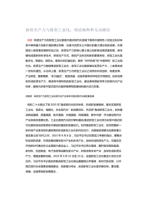 新质生产力与新型工业化：理论阐释和互动路径.docx