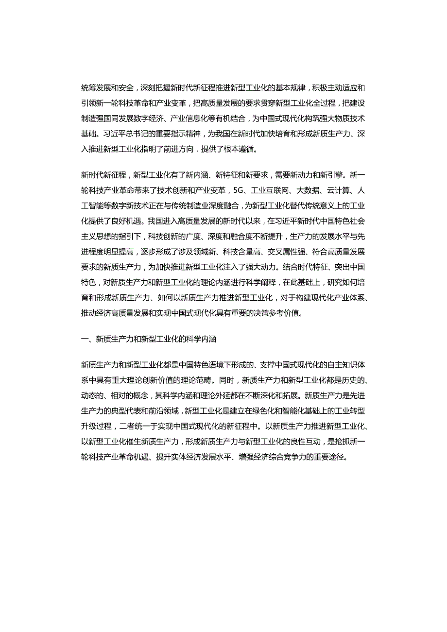 新质生产力与新型工业化：理论阐释和互动路径.docx_第2页