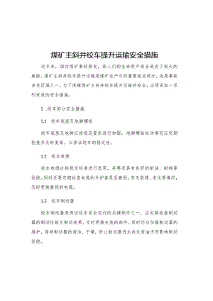 煤矿主斜井绞车提升运输安全措施.docx