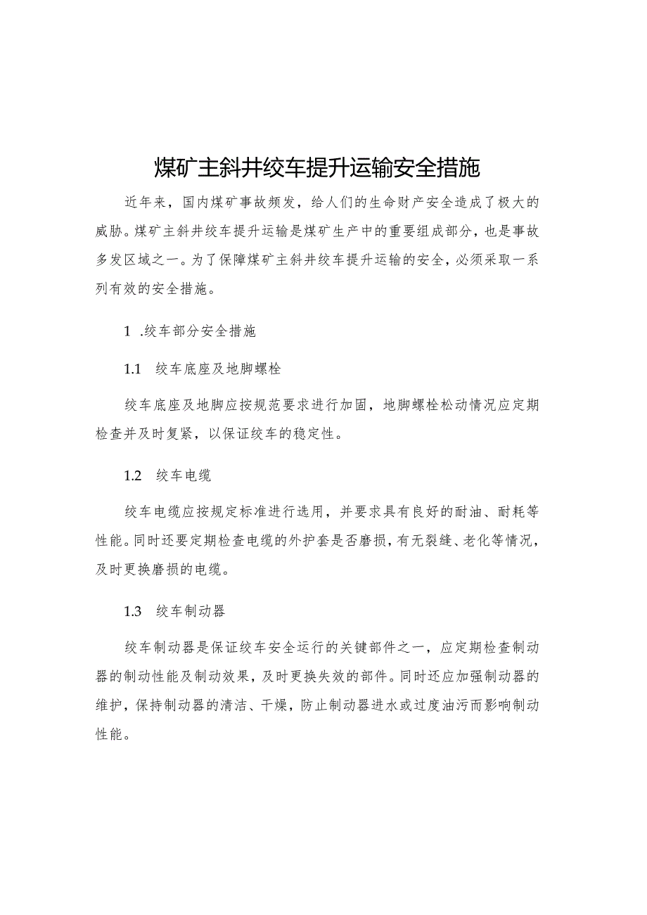 煤矿主斜井绞车提升运输安全措施.docx_第1页