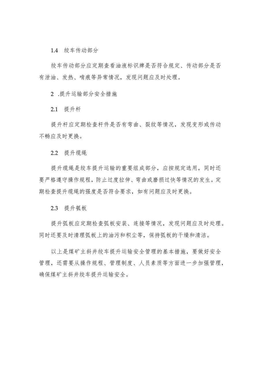 煤矿主斜井绞车提升运输安全措施.docx_第2页