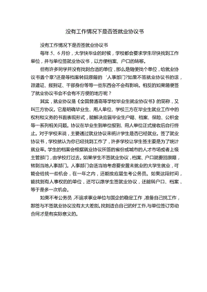 没有工作情况下是否签就业协议书.docx