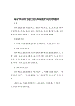 煤矿事故应急救援预案编制的内容及格式.docx