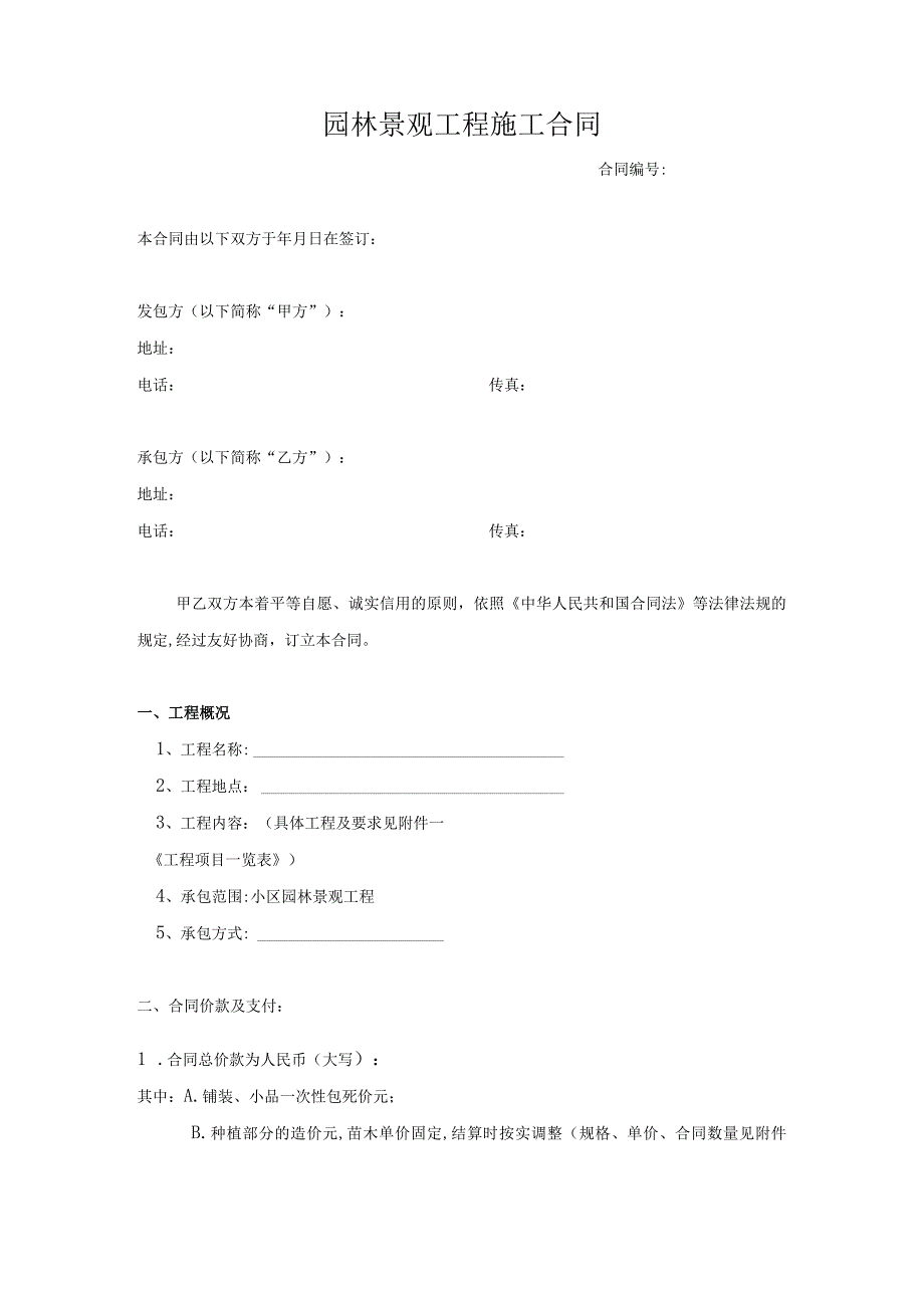 深圳园林景观工程施工合同.docx_第1页