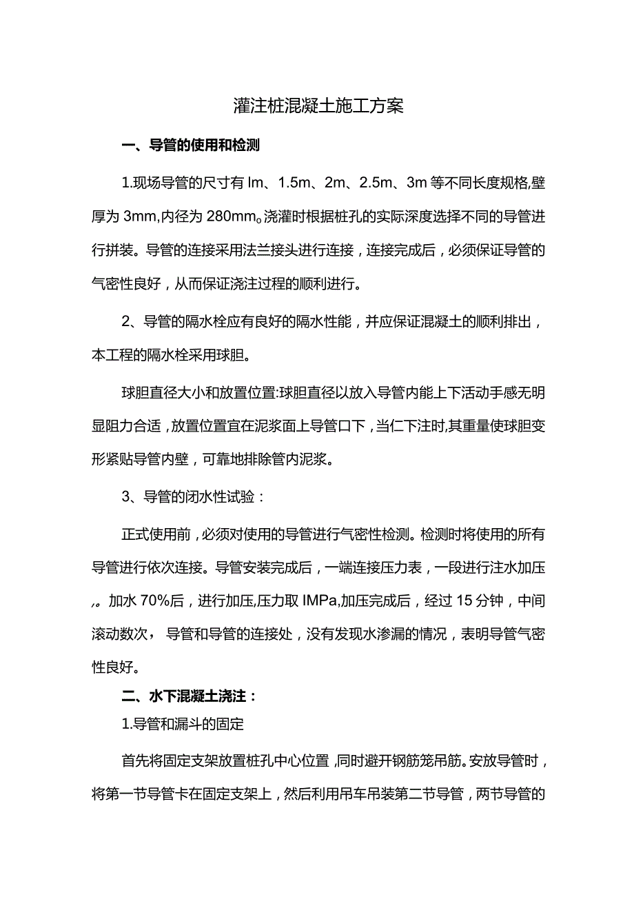 灌注桩混凝土施工方案.docx_第1页