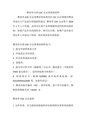 摩洛哥办理COC认证需要的材料.docx