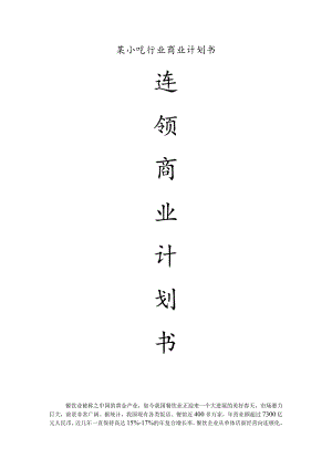 某小吃行业商业计划书.docx