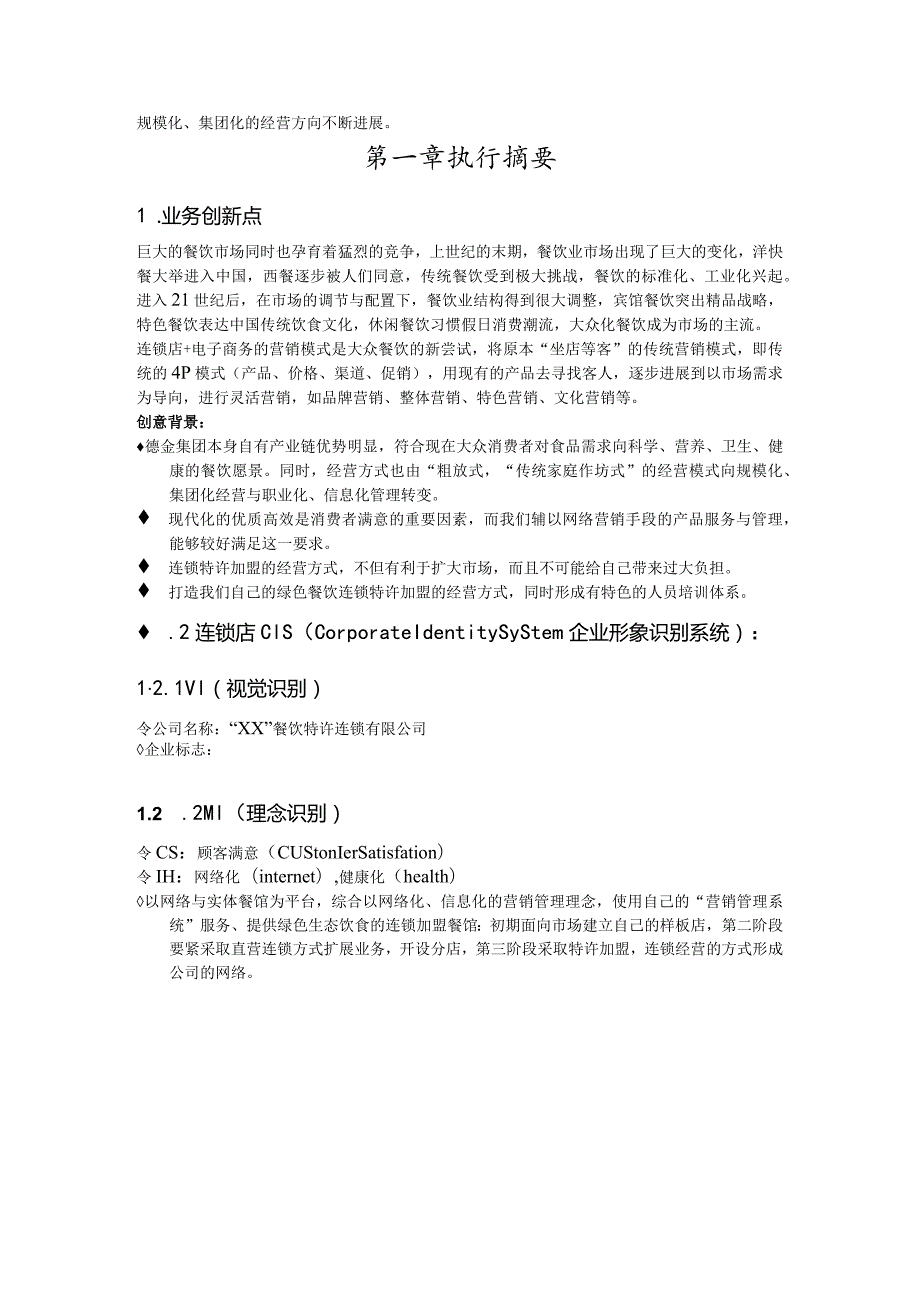 某小吃行业商业计划书.docx_第2页