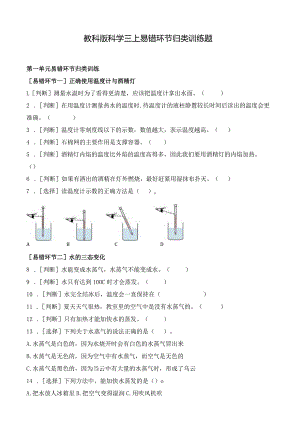 教科版科学三上易错环节归类训练题.docx