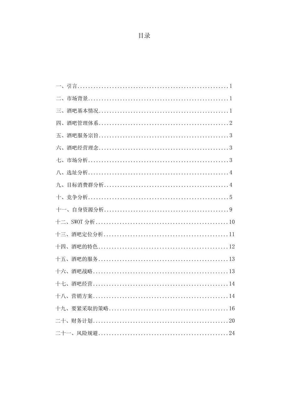 某小酒吧创业计划方案设计书.docx_第3页