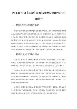 浅谈精细化对标管理在提升物资供应管理水平上的应用与探讨.docx