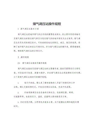 煤气调压站操作规程.docx