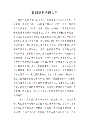 教师暑期培训心得体会.docx