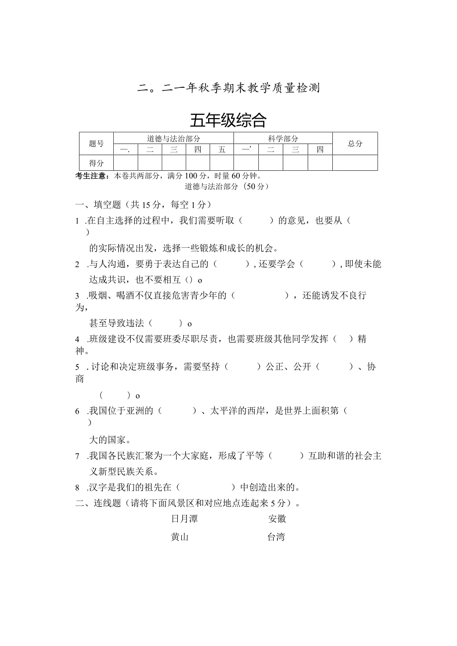 湖南省张家界市慈利县2021-2022学年五年级上学期期末考试综合（道德与法治科学）试题.docx_第1页