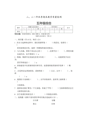 湖南省张家界市慈利县2021-2022学年五年级上学期期末考试综合（道德与法治科学）试题.docx