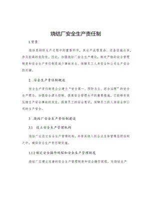 烧结厂安全生产责任制.docx