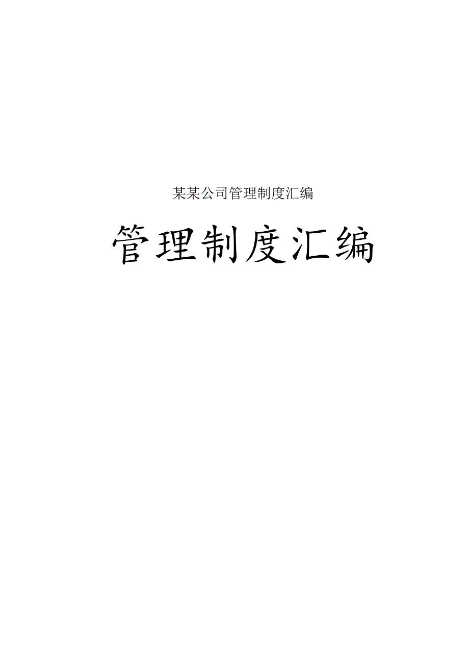 某某公司管理制度汇编.docx_第1页