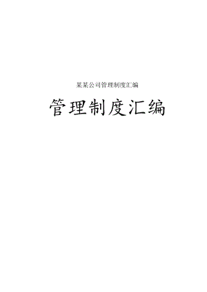 某某公司管理制度汇编.docx