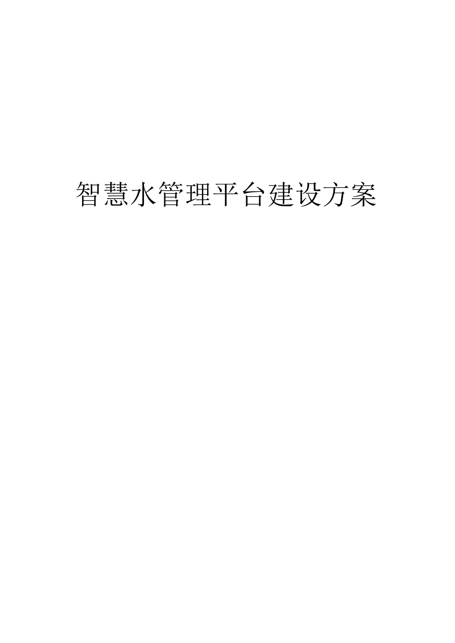 智慧水管理平台建设方案.docx_第1页