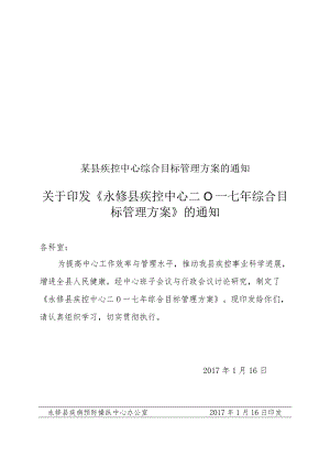 某县疾控中心综合目标管理方案的通知.docx