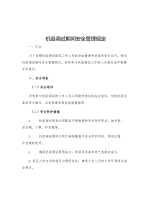 机组调试期间安全管理规定.docx