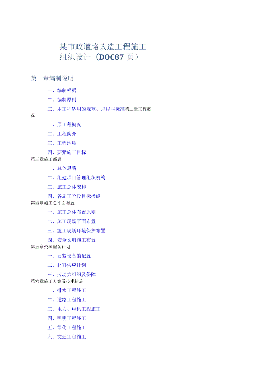 某市政道路改造工程施工组织设计(DOC87页).docx_第1页