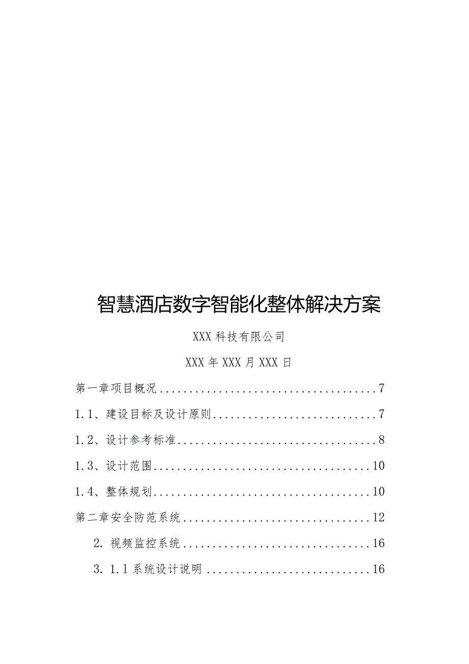 智慧酒店数字智能化整体解决方案.docx_第1页