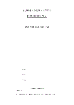 某项目建筑节能施工组织设计.docx