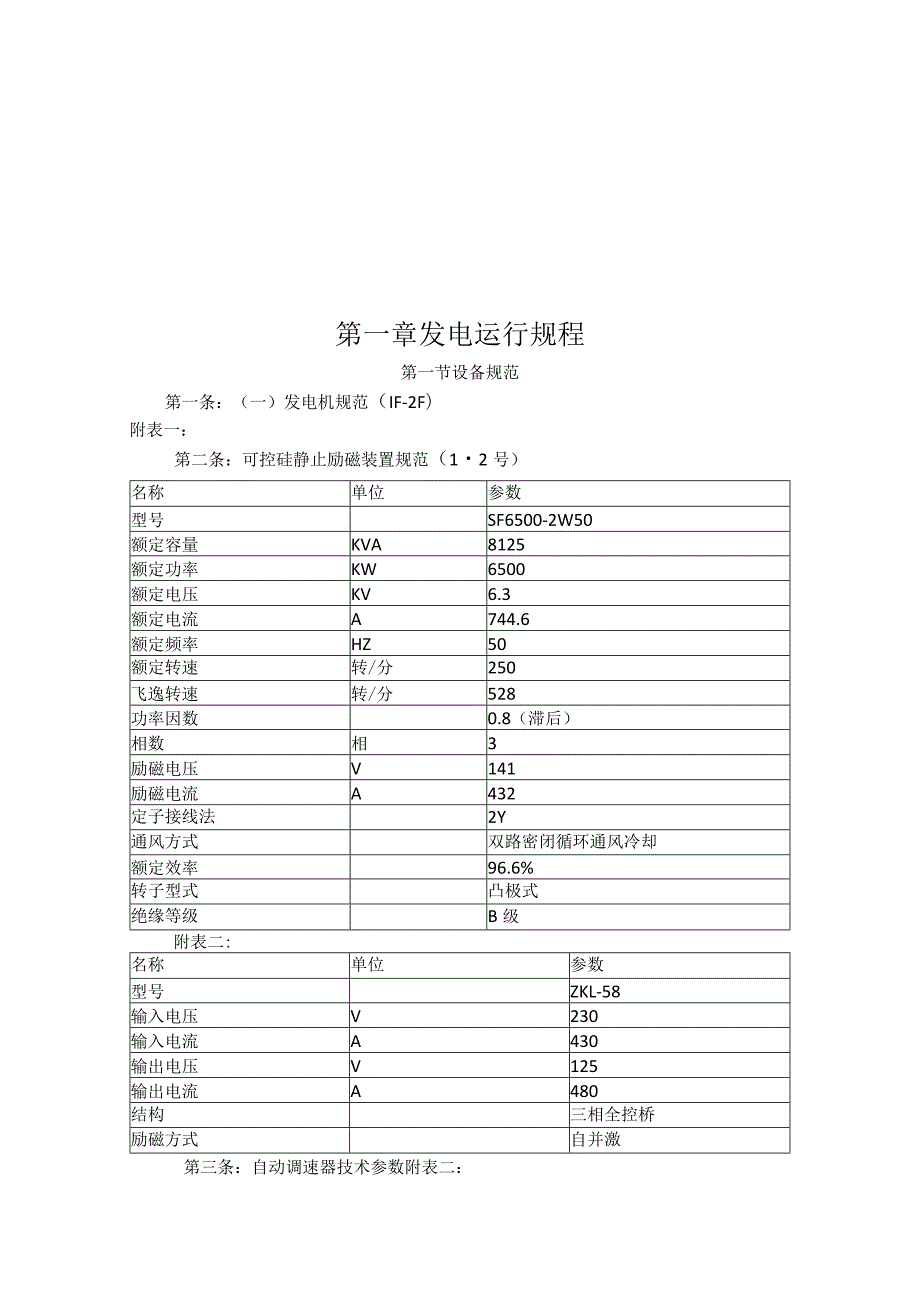 电站运行规程.docx_第1页