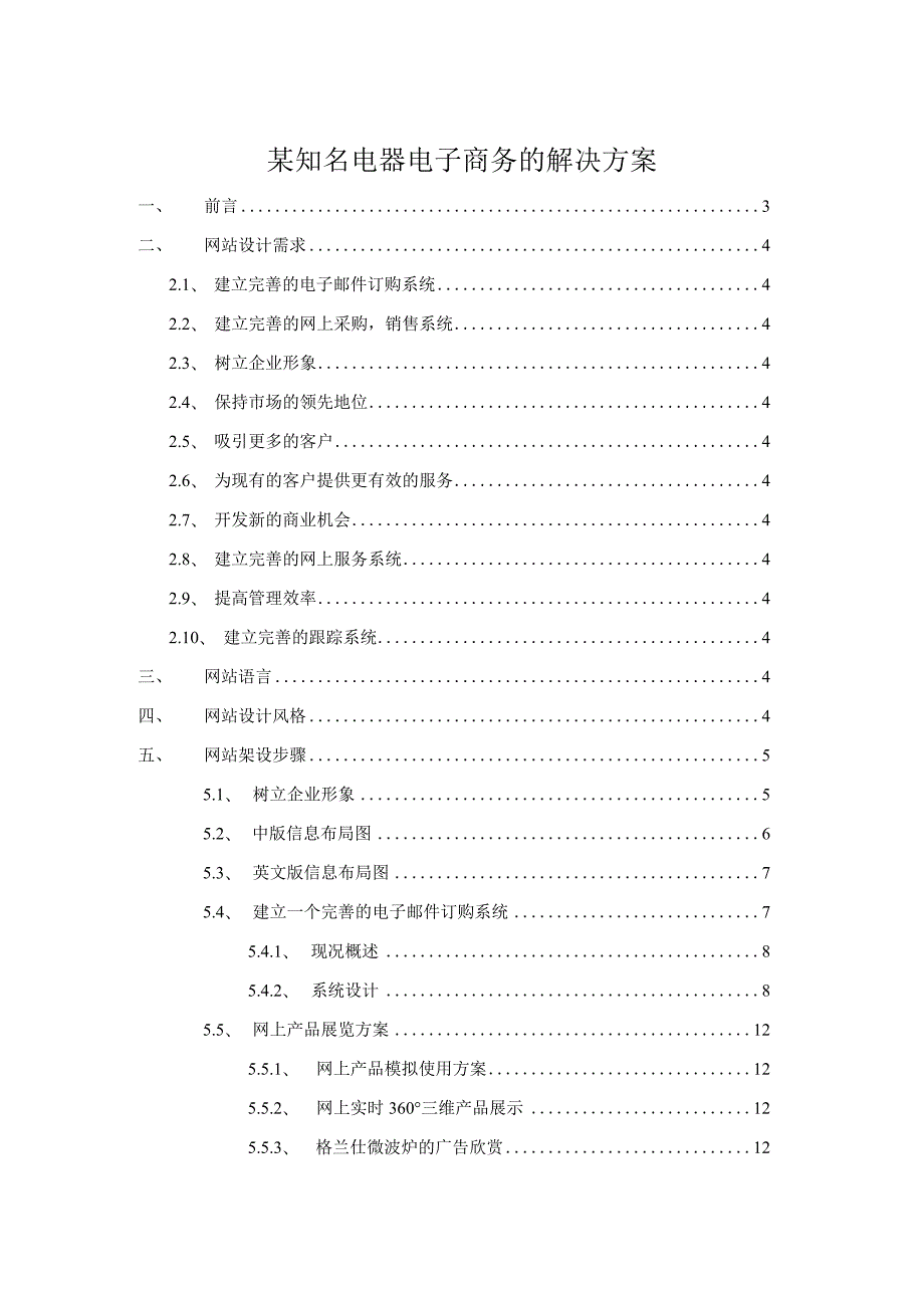 某知名电器电子商务的解决方案.docx_第1页