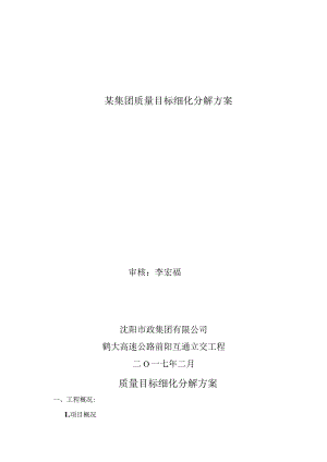 某集团质量目标细化分解方案.docx