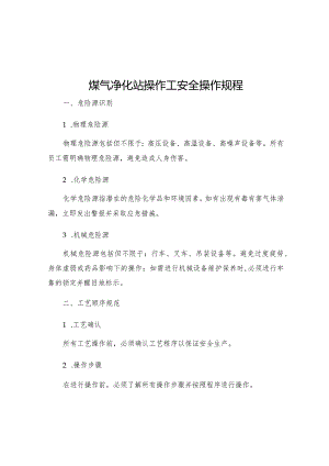 煤气净化站操作工安全操作规程.docx