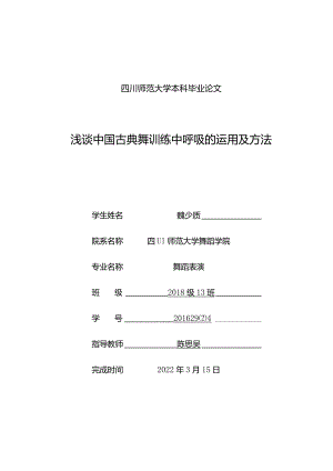 浅谈中国古典舞训练中呼吸的运用及方法.docx