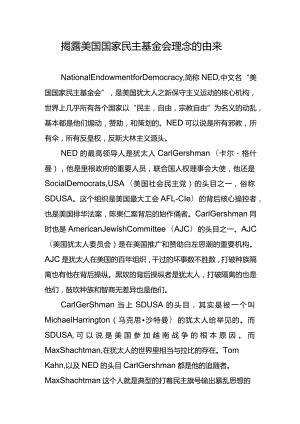 揭露美国国家民主基金会理念的由来.docx